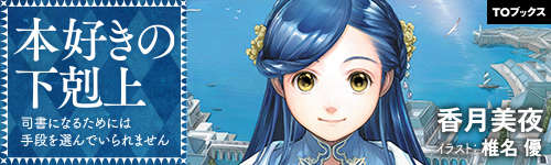 『本好きの下剋上』作品特設サイト