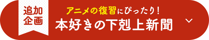追加企画：アニメの復習にぴったり！本好きの下剋上新聞