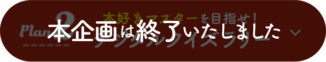 企画2：本好きマスターを目指せ！デジタルクイズラリー