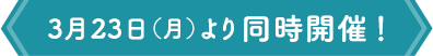 2026年3月23日（月）より順次開催