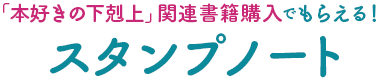 「本好きの下剋上」関連書籍購入でもらえる！スタンプノート