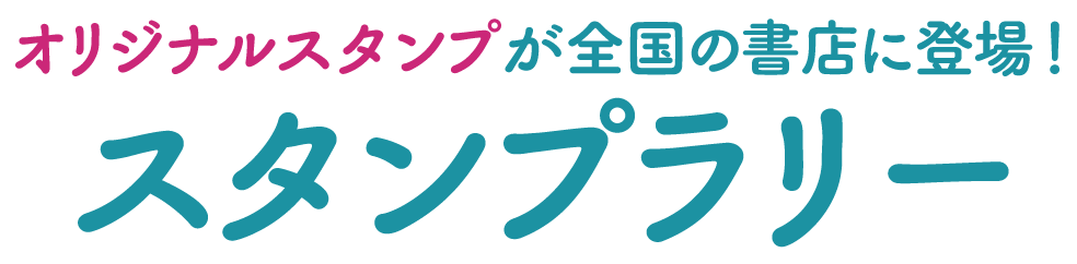 オリジナルスタンプが全国の書店に登場！スタンプラリー
