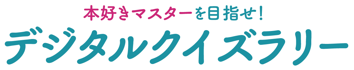 本好きマスターを目指せ！デジタルクイズラリー