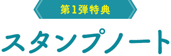 第1弾特典：スタンプノート