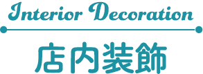 店内装飾