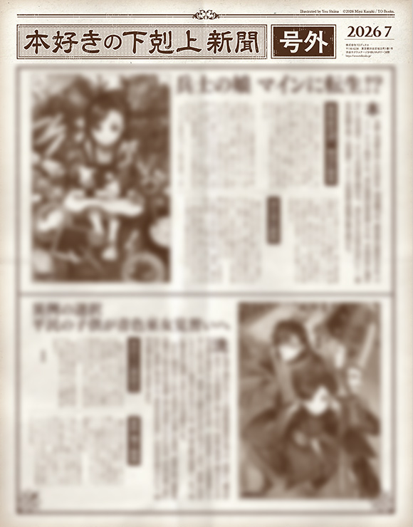 本好きの下剋上』第三部 領主の養女 アニメ化記念フェア2026