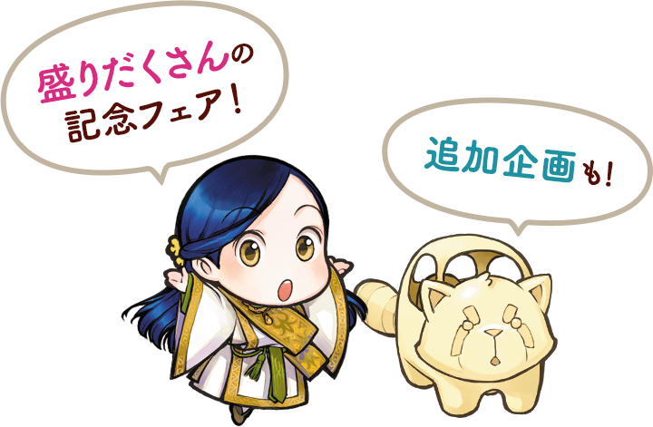 本好きの下剋上』第三部 領主の養女 アニメ化記念フェア2026