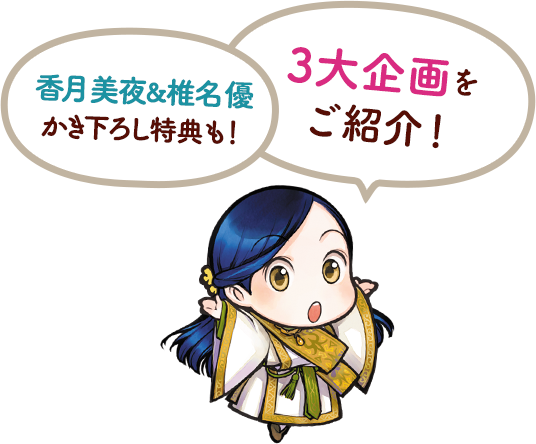 香月美夜＆椎名優かき下ろし特典も！3大企画をご紹介！