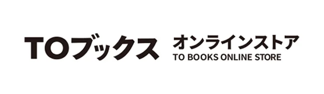 TOブックス公式オンラインストア
