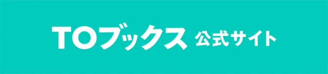 TOブックス公式サイト