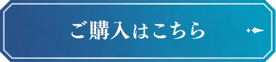 購入はこちら