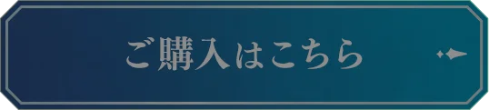 購入はこちら