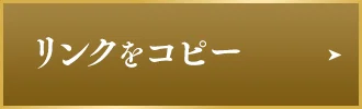 リンクをコピー