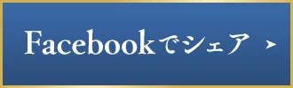 Facebookでシェア