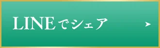 LINEでシェア
