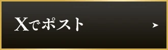 Xでポスト