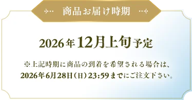 商品お届け時期
