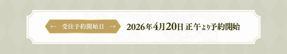受注予約開始日
