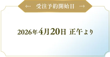 予約開始日