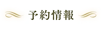 予約情報