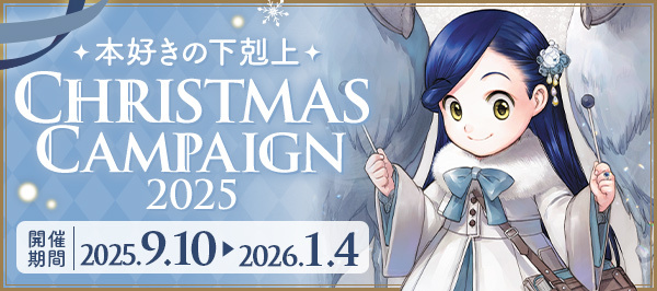 クリスマスCP2025特設サイト