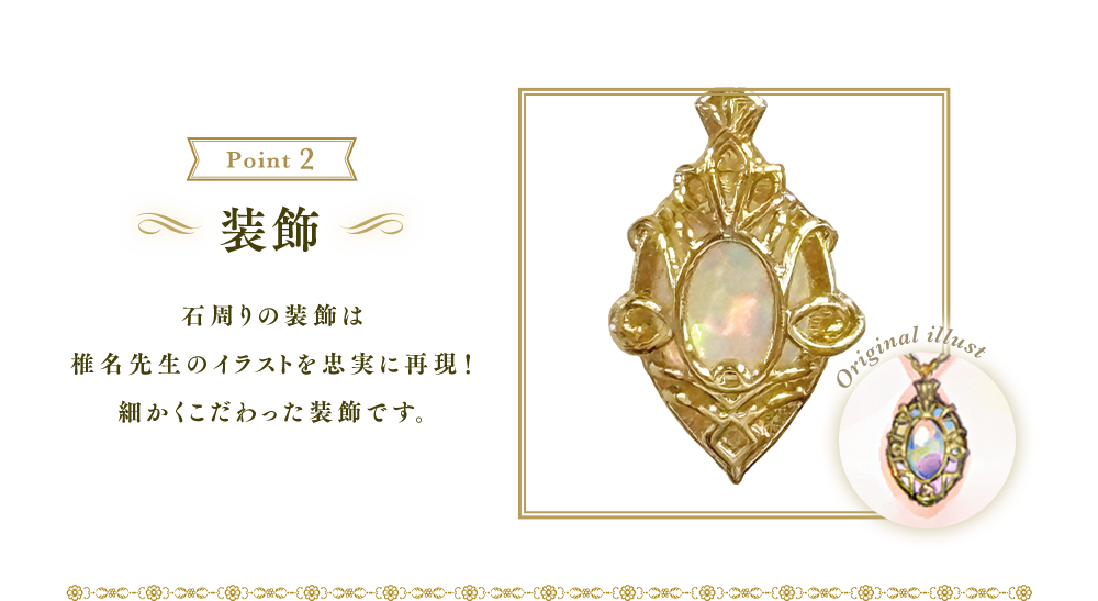 装飾：石周りの装飾は椎名先生のイラストを忠実に再現！細かくこだわった装飾です。