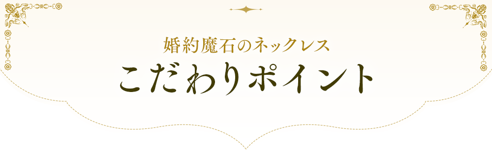 こだわりポイント
