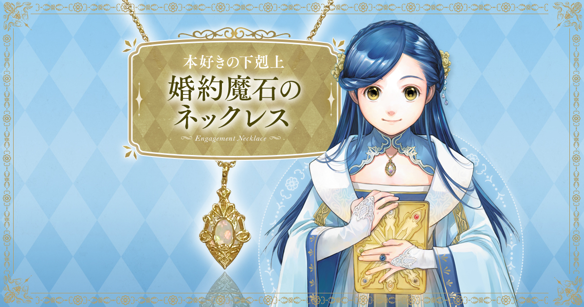本好きの下剋上 婚約魔石のネックレス 特設サイト