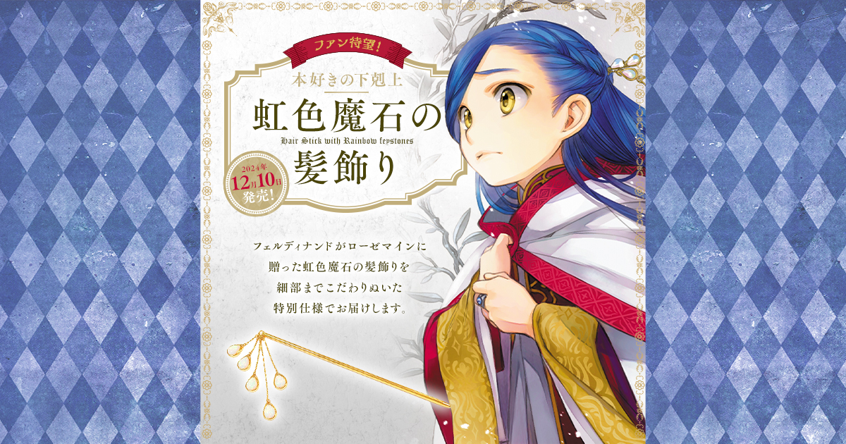 本好きの下剋上 虹色魔石の髪飾り 特設サイト