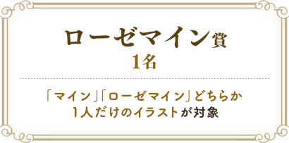 ローゼマイン賞
