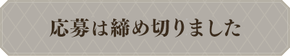 応募フォームへ進む