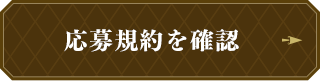 応募規約を確認