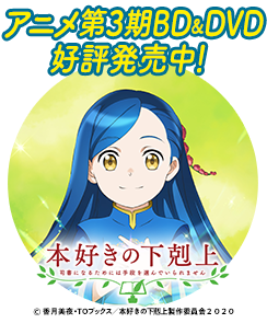 アニメ第3期BD&DVD好評発売中！