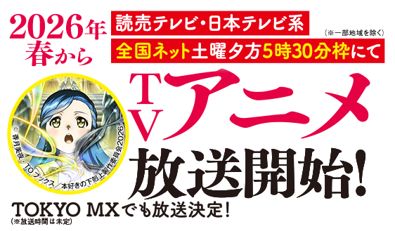  2026年春から読売テレビ・日本テレビ系全国ネット土曜夕方5時30分枠にてTVアニメ放送開始！（※一部地域を除く）TOKYO MXでも放送決定！（※放送時間は未定）
