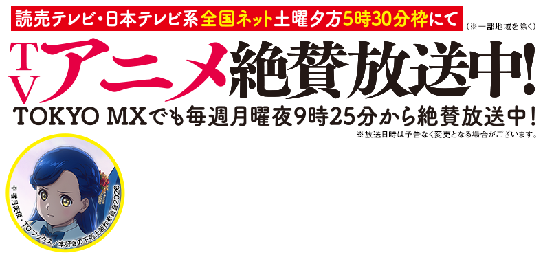  2026年4月4日から読売テレビ・日本テレビ系全国ネット土曜夕方5時30分枠にてTVアニメ放送開始！（※一部地域を除く）TOKYO MXでも放送決定！（※放送時間は未定）