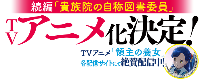  2026年4月4日から読売テレビ・日本テレビ系全国ネット土曜夕方5時30分枠にてTVアニメ放送開始！（※一部地域を除く）TOKYO MXでも毎週月曜夜9時25分から絶賛放送中！※放送日時は予告なく変更となる場合がございます。