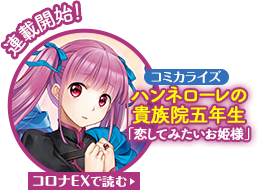 コミカライズ連載開始！ ハンネローレの貴族院五年生 コロナEXで読む