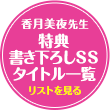 特典書き下ろしSSタイトル一覧
