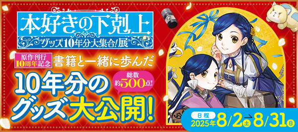 『本好きの下剋上』グッズ10年分大集合！展　特設サイト
