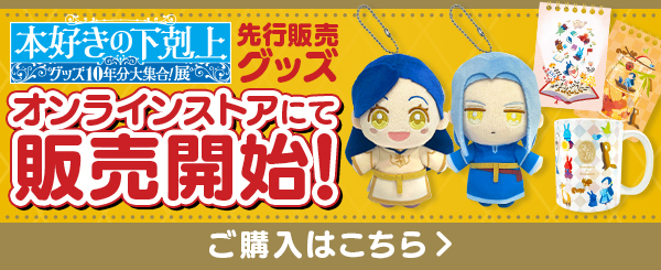 本好きグッズ展先行販売商品 オンラインストアにて販売開始！