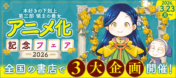 「本好きの下剋上 第三部 領主の養女 アニメ化記念フェア2026」