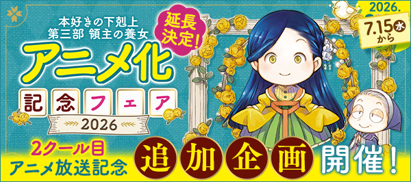 「本好きの下剋上 第三部 領主の養女 アニメ化記念フェア2026」