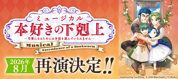 ミュージカル『本好きの下剋上〜司書になるためには手段を選んでいられません〜』特設サイト