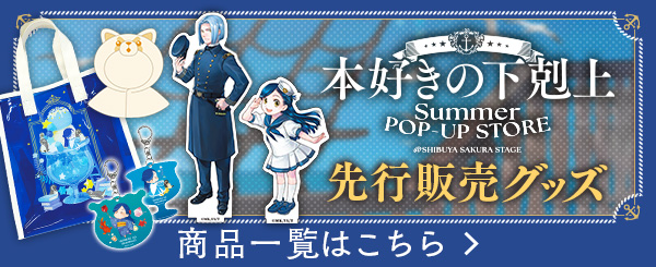 「本好きの下剋上」SUMMER POP-UP STORE＠渋谷サクラステージ先行販売グッズ 商品一覧はこちら
