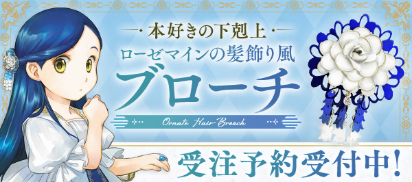 本好きの下剋上　ローゼマインの髪飾り風ブローチ　特設サイト