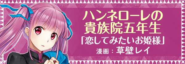 コミカライズハンネローレの貴族院5年生
