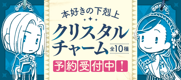 本好きの下剋上 クリスタルチャーム全10種 予約受付中！