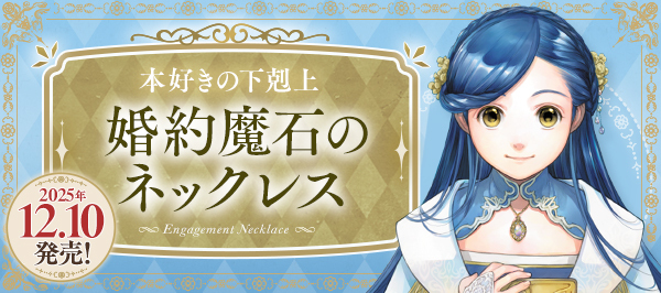 本好きの下剋上 婚約魔石のネックレス 特設サイト