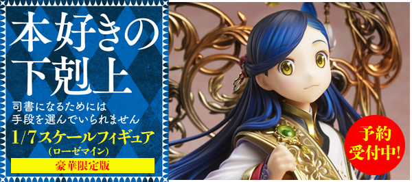 本好きの下剋上 1/7スケールフィギュア(ローゼマイン)豪華限定版 予約受付中!