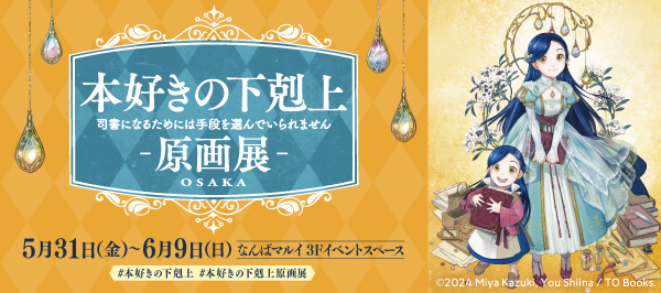 本好きの下剋上　原画展OSAKA　5月31日（金）〜 6月9日（日）なんばマルイ　３Ｆイベントスペースにて開催決定！